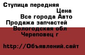 Ступица передняя Nissan Qashqai (J10) 2006-2014 › Цена ­ 2 000 - Все города Авто » Продажа запчастей   . Вологодская обл.,Череповец г.